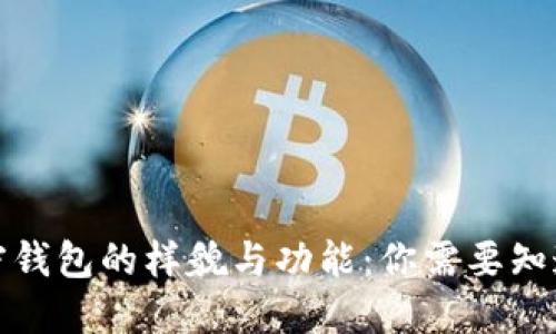 揭秘加密钱包的样貌与功能：你需要知道的一切