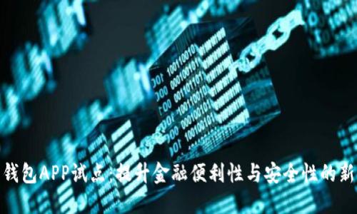 数字钱包APP试点：提升金融便利性与安全性的新选择