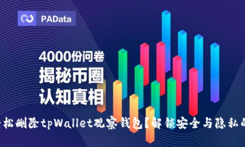 如何轻松删除tpWallet观察钱包？解锁安全与隐私的秘密！