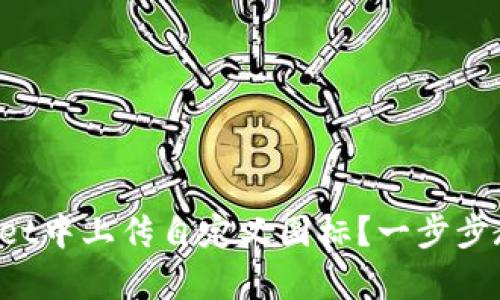 如何在tpWallet中上传自定义图标？一步步教你轻松搞定！