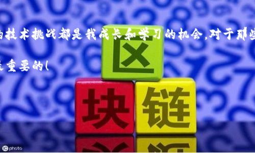 钱包设置加密怎么设置不了？让我们一起来解决这个问题

在当今数字化迅速发展的时代，电子钱包已成为我们日常生活中不可或缺的一部分。无论是用于在线购物、转账还是存储数字资产，钱包的安全性显得尤为重要。而加密设置则是保护我们个人信息和资金安全的重要措施之一。然而，有些用户在尝试设置钱包加密时遇到了困难，无法顺利完成。本文将解读这一问题的可能原因，并提供相应的解决方案，帮助你顺利设置钱包加密，确保资金安全。

一、了解钱包加密的重要性

首先，我们需要明白，为什么钱加密设置如此重要。钱包加密是指通过设置密码或采用其他加密技术来保护钱包的信息和用户的资金。我的一位朋友曾经因为没有及时加密自己的电子钱包，导致丢失了大量的数字资产。这让我意识到，加密设置不仅是保护数据安全的手段，更是保障个人经济安全的必要措施。

二、常见设置加密失败的原因

账上有钱但钱包不能加密？这很困扰吧！无论是使用手机钱包、电脑钱包还是硬件钱包，加密设置失败可能有以下几个原因：

h41. 软件版本不兼容/h4
有些钱包应用可能因为版本过旧或者未及时更新，而导致加密功能出现问题。确保你的钱包应用是最新版本，常常可以解决此类问题。回想起我刚开始使用某个电子钱包时，因未及时更新，竟然连基本的功能都无法使用，干着急。

h42. 网络连接问题/h4
有时候，网络不稳定可能导致加密设置不成功。试着换个网络环境，比如从Wi-Fi切换到移动数据，或者在不同时间段尝试重新设置。这让我想起了我第一次尝试在线支付时，那种焦虑和无助的感觉，网络问题让我一度失去了购买的欲望。

h43. 密码设置不符合要求/h4
每个钱包应用对于密码的要求可能不同，如长度、复杂性等。如果你设置的密码不符合规定，系统会主动拒绝你的设置请求。根据具体应用的指导，修改Password往往可以解决这个问题。我也曾因为设置了太简单的密码而导致无法继续使用钱包，这让我感到非常沮丧。

h44. 系统权限不足/h4
有些钱包应用需要特定的系统权限才能进行加密设置。如果你的设备未正确授权，可能会导致加密设置无效。检查钱包应用的权限设置，以确保一切正常。在我使用一些新应用的时候，常常忘记给它们必要的权限，从而影响了使用体验。

三、解决方案—逐步排查

面对这些潜在的问题，我们该如何有效地解决呢？这里提供一些实用的排查步骤：

h41. 更新应用/h4
确保你的电子钱包应用是最新版本。可以在应用商店里查看更新，及时更新软件，防止因为软件问题而无法加密。

h42. 检查网络/h4
如前所述，稳定的网络是成功设置加密的基础。你可以尝试更换不同的网络，或者在网络较好的地方进行操作。

h43. 检查密码设置/h4
根据钱包应用的要求，设置一个符合规范的密码。结合个人经验，建议使用包括大小写字母、数字和特殊字符的组合，这样更能提升密码的安全性。

h44. 授权系统权限/h4
在设置钱包加密前，先确保应用获得了必要的系统权限。通过设备的设置选项，找到应用权限管理，确保钱包应用的权限全部授权。

四、结论及个人感悟

随着数字化程度的加深，我们越来越依赖电子钱包。设置钱包加密虽然偶尔会遇到问题，但只要我们理清思路，逐步检查，相信问题总能得到解决。在我自己的经验中，每一次的技术挑战都是我成长和学习的机会。对于那些正在努力解决钱包加密问题的人，不妨保持耐心和积极乐观的态度，你一定能够完成钱包加密并享受到安全、便捷的数字生活。

安全第一！希望你在数字生活中，不断提高安全意识，顺利设置钱包加密，带着心理的安宁享受每一次消费体验。将这些经验分享给你身边的朋友，保护大家的资金安全，才是最重要的！

关键词：钱包, 加密, 安全/guanjianci 

钱包设置加密怎么设置不了？让我们一起来解决这个问题