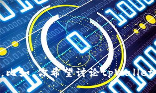你好！关于“tpWallet已付款”的内容，我可以帮助你解析与此相关的主题或提供一些信息，但需要更具体的背景或方向。比如，你希望讨论tpWallet的功能、使用技巧，还是一些关于它的常见问题？有了这些信息，我才能写出更符合你需要的内容。请提供更详细的要求！
