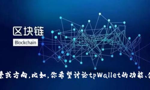 你好！关于“tpWallet已付款”的内容，我可以帮助你解析与此相关的主题或提供一些信息，但需要更具体的背景或方向。比如，你希望讨论tpWallet的功能、使用技巧，还是一些关于它的常见问题？有了这些信息，我才能写出更符合你需要的内容。请提供更详细的要求！