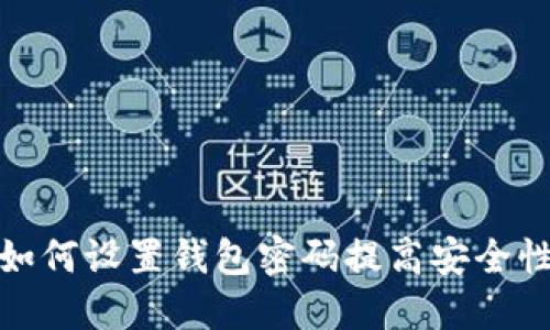 如何设置钱包密码提高安全性