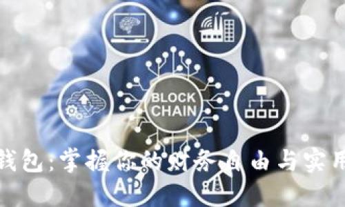 数字钱包：掌握你的财务自由与实用价值