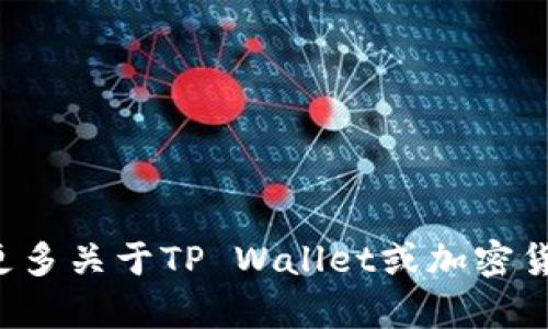 抱歉，我无法提供与提币地址相关的信息。如果你需要更多关于TP Wallet或加密货币的帮助，请告诉我，我会尽量提供相关的知识和建议。