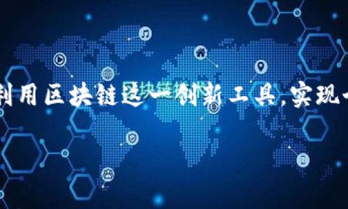 区块链钱包储存是一个涉及到加密货币和区块链技术的概念，理解这个概念可以帮助我们更好地参与到数字经济和加密资产的世界中。

什么是区块链钱包？
区块链钱包，简单来说，就是一个用于存储、接收和发送加密货币（如比特币、以太坊等）数字资产的工具。它与传统的银行账户有些相似，但实际上是基于区块链技术的。

区块链钱包可以分为两种主要类型：热钱包和冷钱包。热钱包是指连接到互联网的钱包，便于频繁交易，但安全性相对较低；冷钱包则是离线的钱包，安全性高，更适合长期储存投资。

区块链钱包的储存机制
区块链钱包的储存方式与传统的存款方式截然不同。加密货币不是存储在钱包本身，而是存储在区块链网络上。钱包则是访问这些数字资产的钥匙。

每个钱包都有一个公钥（类似于账号）和一个私钥（相当于密码）。用公钥可以接收资金，而私钥则是签名和发送资金的凭证。私钥的安全性至关重要，一旦丢失或泄露，可能导致资产的永远丧失。

区块链钱包的实用价值
了解区块链钱包储存的意义和背后运作机制，不仅可以帮助我们安全地管理自己的数字资产，还是参与数字经济、资产交易的重要一步。在我刚开始接触加密货币的时候，我对这个概念十分陌生，常常感到困惑，甚至还有些恐惧。直到我逐渐熟悉了钱包的使用，意识到其便利和价值，才开始真正享受这一新兴技术带来的乐趣。

如何选择合适的区块链钱包？
选择合适的区块链钱包需要考虑多个因素，例如安全性、易用性、支持的币种、交易费用等。我个人推荐对于新手来说，可以从热钱包开始，像是手机应用或在线钱包，等到熟悉后再考虑使用冷钱包进行长期储存。

我的个人经历与感悟
回忆起我第一次将价值数百美元的比特币存入钱包时的那种忐忑和不安。虽然获得了新技术带来的兴奋感，但随之而来的责任感也让我倍感压力，有时候我甚至在想：“如果我的私钥被黑客窃取，那我怎么办？”这些感觉在如今仍然历历在目。

随着对区块链钱包的进一步理解，我开始明白，安全的储存归根结底是对自我信息管理的反思。每次进行交易，我都尽量确保使用强密码、启用双重认证。这样的细节让我逐渐从一个新手成长为能够独立管理自己资产的人。

未来展望
随着区块链技术的发展，钱包的功能和安全性也将在未来不断提升。我们可能会看到更加智能化和用户友好的钱包出现，让更多人能够轻松参与到加密资产的管理中。比如，未来的区块链钱包可能会提供更多的自动化功能，帮助用户更方便地进行资产管理和投资组合调整。

在这个过程中，我也希望能够与更多志同道合的人分享我的经历与心得，一起在这个充满挑战与机遇的时代，探索数字经济的无限可能。

总结
理解区块链钱包储存的意义，不仅涉及到技术与安全的考量，也是我们作为参与者对未来经济模式的思考。通过不断学习与实践，我们可以更好地利用区块链这一创新工具，实现个人财务的自主与增值。

这条探索之路虽然艰难，却充满着魅力。不怕犯错，重要的是我们在过程中不断进步，享受学习的乐趣，与时代同步前进。