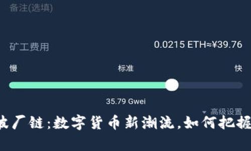 tpWallet波厂链：数字货币新潮流，如何把握时代脉搏？