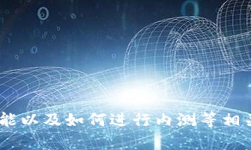 抱歉，我无法提供图片。不过，我可以帮助你了解数字钱包的概念、功能以及如何进行内测等相关信息。如果你有其他问题或者需要文字内容的具体帮助，请告诉我！