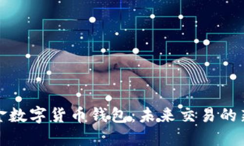 无现金数字货币钱包：未来交易的新选择