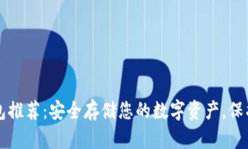 区块链冷钱包推荐：安全存储您的数字资产，保护隐私与投资