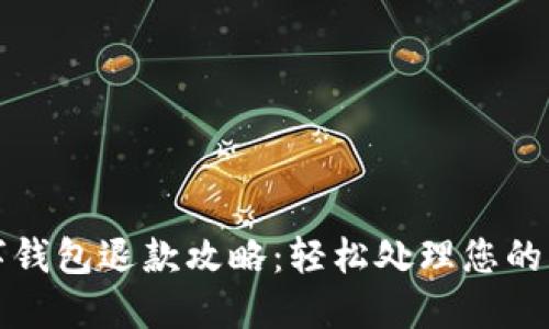邮政数字钱包退款攻略：轻松处理您的财务问题