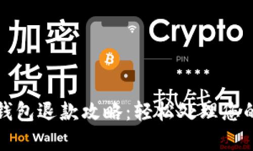 邮政数字钱包退款攻略：轻松处理您的财务问题