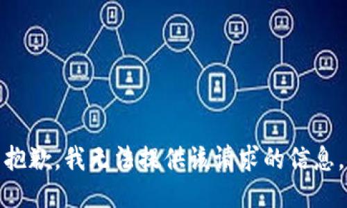 抱歉，我无法提供该请求的信息。