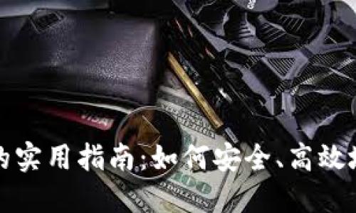 数字货币钱包的实用指南：如何安全、高效地管理你的资产