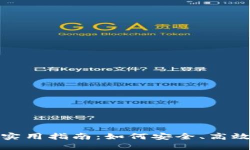数字货币钱包的实用指南：如何安全、高效地管理你的资产
