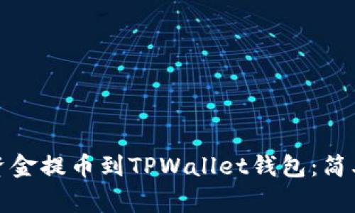如何将火币账户资金提币到TPWallet钱包：简单步骤与注意事项
