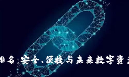 区块链钱包十大排名：安全、便捷与未来数字资产管理的实用指南