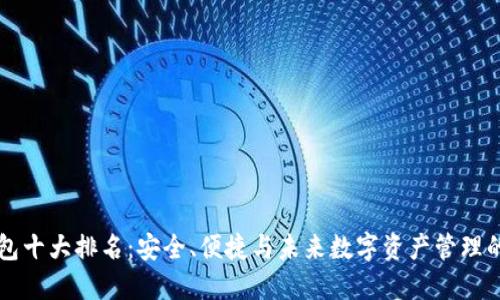 区块链钱包十大排名：安全、便捷与未来数字资产管理的实用指南