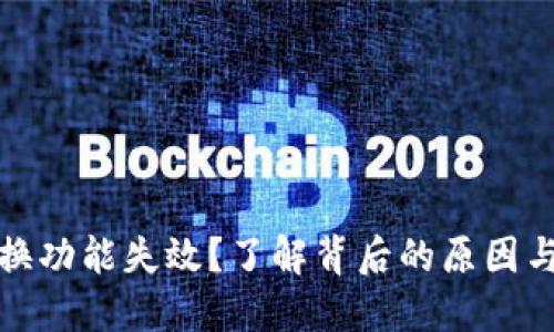 TP钱包兑换功能失效？了解背后的原因与解决方案