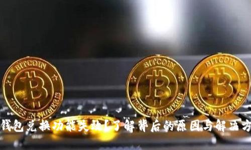 TP钱包兑换功能失效？了解背后的原因与解决方案
