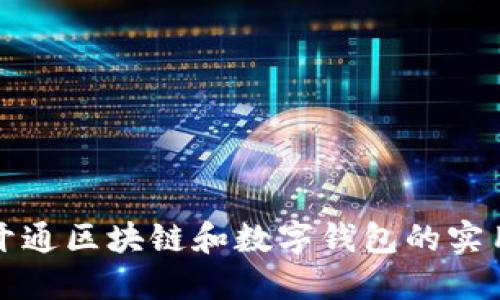 轻松开通区块链和数字钱包的实用指南