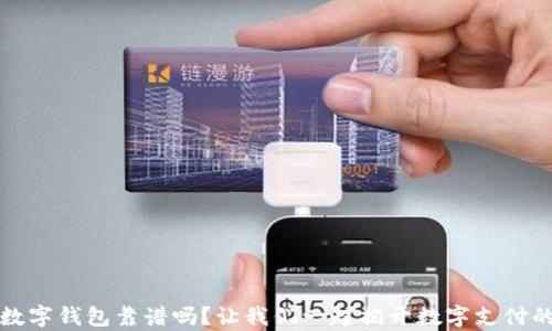 
开通数字钱包靠谱吗？让我们一起揭开数字支付的奥秘