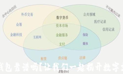 
开通数字钱包靠谱吗？让我们一起揭开数字支付的奥秘