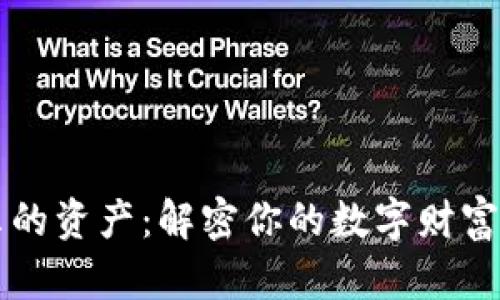 tpWallet显示的资产：解密你的数字财富和区块链未来