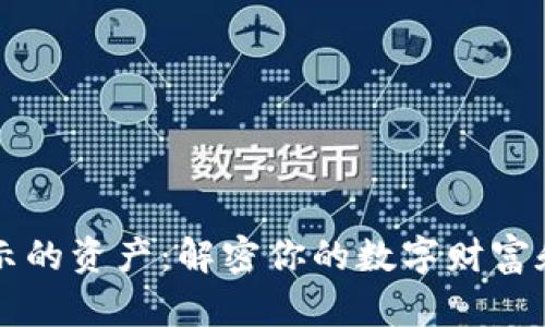 tpWallet显示的资产：解密你的数字财富和区块链未来