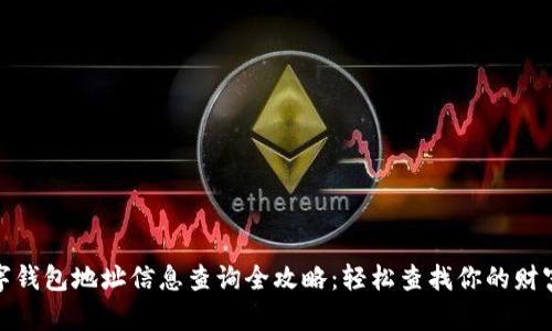 : 数字钱包地址信息查询全攻略：轻松查找你的财富信息