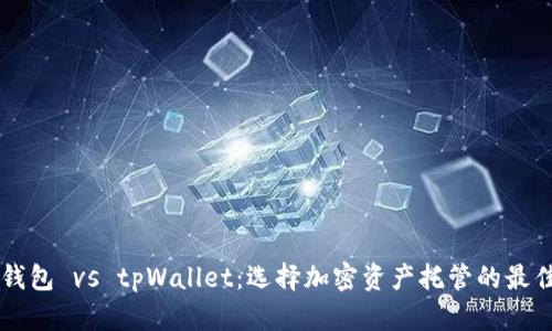 币安钱包 vs tpWallet：选择加密资产托管的最佳之路