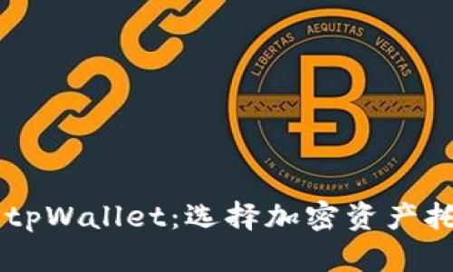 币安钱包 vs tpWallet：选择加密资产托管的最佳之路