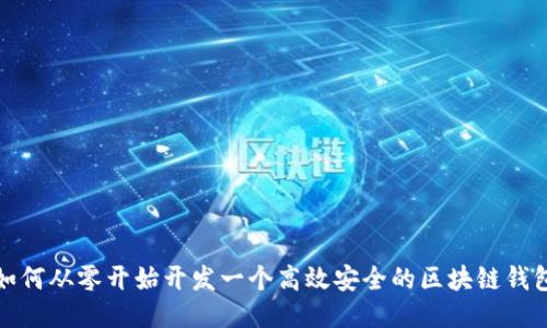 如何从零开始开发一个高效安全的区块链钱包