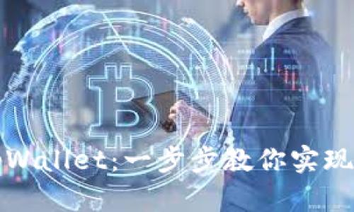 轻松提币到tpWallet：一步步教你实现数字资产管理