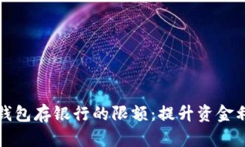 如何有效管理数字钱包存银行的限额：提升资金利用效率的实用指南