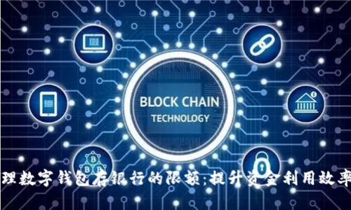 如何有效管理数字钱包存银行的限额：提升资金利用效率的实用指南