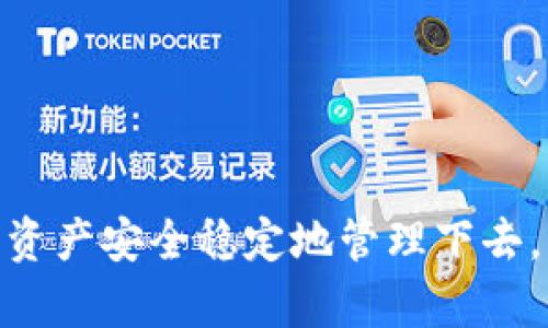 在使用 tpWallet 进行资产管理时，可能会遇到“创建失败”的问题。这种情况可能会让用户感到困扰，因为它不仅影响到用户的资产管理，还可能涉及到资金的安全问题。那么，是什么导致了 tpWallet 创建失败呢？下面我们将为您分析一些可能的原因以及解决方案，让您能够顺利使用 tpWallet。

### 一、可能的原因

#### 1. 网络问题
在使用 tpWallet 时，网络的稳定性至关重要。如果网络连接不稳定或出现断线情况，钱包的创建过程可能会中断，从而导致创建失败。确保在信号良好的地方使用 wi-fi 或移动数据网络，是非常必要的...

#### 2. 应用版本过旧
另一个常见的原因是用户使用的是过时的 tpWallet 版本。开发团队不断更新应用以修复问题、提高安全性和添加新功能。如果您没有及时更新，就有可能遇到创建失败的问题。定期检查并更新您的应用...您值得拥有最好的用户体验。

#### 3. 设备存储不足
您的设备存储空间是否充足？存储不足可能会导致应用无法正常工作，即使是在创建钱包时也会出现异常。清理一些不必要的文件和应用，给 tpWallet 腾出足够的空间以便它顺利运行，这才是明智之举...

#### 4. 安全软件的干扰
某些安全软件可能会影响 tpWallet 的正常运行。例如，防火墙或杀毒软件可能会阻止某些应用的正常网络请求，导致创建钱包失败。尝试临时禁用这些安全软件，然后重新启动 tpWallet，看看问题是否得到解决...

### 二、解决方案

#### 1. 检查网络连接
确保您处于一个网络信号良好的环境中，并且能够稳定上网。可以尝试切换到不同的网络源，比如使用移动数据代替 wi-fi，或者反之。确保没有 VPN 或代理设置干扰您的连接，从而保证 tpWallet 流畅运行...

#### 2. 更新 tpWallet
去应用商店查看是否有 tpWallet 的更新。如果是，就及时下载并安装新版本。更新不仅可以修复已知的漏洞，而且还可能提高功能的稳定性和安全性。这...可是一种非常简单且有效的解决办法！

#### 3. 清理设备存储
检查您的设备存储情况，删除一些不需要的应用或文件，以腾出空间。可以使用一些管理工具来帮助您找到大文件和不常用的应用。确保 tpWallet 有足够的运行空间，这样创建钱包时就不容易出错...

#### 4. 检查安全软件设置
如果你有安装安全软件，尝试将 tpWallet 添加到白名单列表中，或者暂时禁用这些软件。确保它们不会干扰你的应用。记住，在网络安全和便利使用之间找到平衡，才是最好的选择...

### 三、获取帮助

#### 1. 查阅官方文档
tpWallet 有完善的文档和支持页面。访问其官方网站，查看常见问题解答或用户指南。在那里，您可能会找到更多能够帮助您解决问题的资讯和技巧...

#### 2. 联系技术支持
如果您仍然无法解决创建失败的问题，可以直接联系 tpWallet 的客服或技术支持团队。他们通常会非常乐意提供帮助并解答您的疑问。请准备好您遇到的问题描述和设备信息，以便他们更好地为您服务...

### 四、如何避免未来的创建失败

#### 1. 常规维护
定期维护您设备的存储和网络设置，以保证应用能够持续顺畅的运行。更新应用、清理存储、检查网络状况，都是用户需要养成的习惯...

#### 2. 关注用户社区
建议关注 tpWallet 的用户社区或者社交媒体，获得最新的动态和版本信息。这里不光是信息的泉源，也是用户交流经验、解决问题的好地方...

### 五、总结

总之，tpWallet 创建失败的问题通常可以通过检查网络、更新应用、清理存储等简单步骤来解决。遇到问题不必灰心，采取几步简单的措施，就能让您的数字资产安全稳定地管理下去。希望您在使用 tpWallet 的过程中越来越顺利，享受数字资产管理的乐趣与便捷！如果还有其他疑问和想法，欢迎在评论区沟通，我们一起讨论，共同进步...