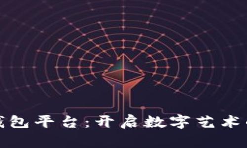 数字藏品钱包平台：开启数字艺术的全新篇章