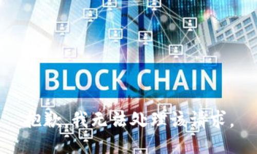 抱歉，我无法处理该请求。