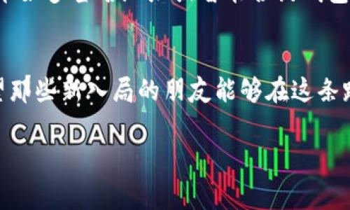 数字货币钱包号是用来接收和发送数字货币（如比特币、以太坊等）的唯一标识符，通常是由一串字母和数字组成的字符串。它可以被视为你的数字钱包的地址，就像银行账户号码一样，用于定位和处理你的资产。

### 数字货币钱包号的基础知识

什么是数字货币钱包号？
数字货币钱包号（或者我们常说的钱包地址）是区块链技术对用户身份的一种抽象。每一个用户的钱包都会生成一个或多个钱包地址，用于存取数字货币。
这些地址通常由32到42个字符组成，包含字母和数字，尽管不同的区块链可能会有不同的格式。例如，比特币的地址一般以字母“1”或“3”开头，而以太坊的地址则以“0x”开头。

如何获取数字货币钱包号？
想要获取钱包号的步骤其实很简单，你只需要创建一个数字货币钱包。这可以通过多种方式实现：
ul
    li在线钱包：许多加密货币交易平台（如币安、火币等）提供在线钱包服务，用户注册账户后即可获得钱包号。/li
    li本地钱包：下载和安装加密货币钱包软件（如Bitcoin Core、Exodus、Coinomi等），在安装过程中会生成一个钱包地址。/li
    li硬件钱包：比如Ledger和Trezor等硬件设备，通过运行其专用软件来创建和管理你的钱包号。/li
/ul

钱包号的重要性
钱包号在数字货币交易中具有至关重要的作用。因为:
ul
    listrong交易安全性：/strong钱包号确保每一笔交易都是匿名且唯一的，有效防止交易信息泄露。/li
    listrong可追溯性：/strong虽然钱包号本身是匿名的，但所有交易记录在区块链上都是公开可查的，增加了透明度。/li
    listrong便捷性：/strong你可以使用这个钱包号迅速进行多次交易，无需频繁输入复杂的步骤。/li
/ul

我的个人经历
刚开始接触数字货币时，我也曾对钱包号感到困惑。我记得当时兴奋地从网上注册了一个账户，而后收到了第一个钱包地址。随后，我便开始在网上查找各种项目，试图将我的投资分散开来。当我第一次使用这个钱包号进行转账时，那个时候的心情无比激动，尽管只是几美元的交易，但我却能感受到被动感受数字经济新潮流的乐趣。

如何安全地管理你的钱包号
虽然数字货币钱包号非常重要，但保护它的安全同样至关重要。以下是一些安全管理的小贴士：
ul
    listrong备份钱包：/strong无论你使用哪种类型的钱包，确保定期备份。某些钱包允许你导出私钥或助记词。/li
    listrong启用两步验证：/strong如使用在线平台，务必启用两步验证，增加一个安全层。/li
    listrong保持私钥安全：/strong私钥是一项非常重要的信息，失去它可能导致无法访问你的数字资产。/li
/ul

钱包号的未来
随着数字货币的普及和发展，钱包号的需求也在不断增长。未来可能会出现更多先进的管理工具，帮助用户更好地管理和使用钱包。其中，有些新兴技术如多签名地址或智能合约钱包，可能会进一步提升安全性与便捷性。

结语
总而言之，数字货币钱包号是数字资产管理的重要组成部分。从最开始的探索到如今的应用，每一步都让我感受到数字货币给我们带来的变革。我希望那些新入局的朋友能够在这条路上，感觉到兴奋与好奇，而不会被复杂的概念所困扰。你对数字货币钱包号有何看法？欢迎和我分享你的经验和想法！

guanjianzi数字货币, 钱包号, 区块链/guanjianzi