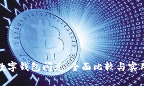 选择最佳数字钱包闪兑：全面比较与实用价值分析