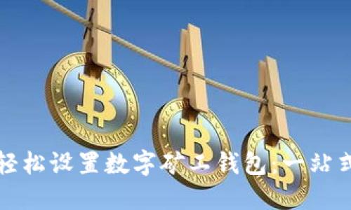 如何轻松设置数字矿工钱包：一站式指南