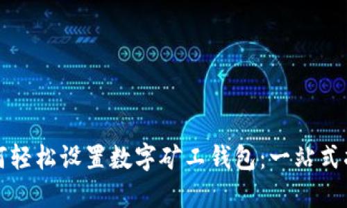 如何轻松设置数字矿工钱包：一站式指南