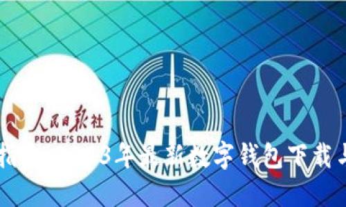 快速指南：2023年最新数字钱包下载与使用