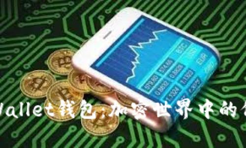 探索tpWallet钱包：加密世界中的价值载体