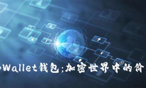 探索tpWallet钱包：加密世界中的价值载体
