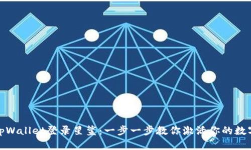 如何使用tpWallet登录星鲨：一步一步教你激活你的数字资产之旅