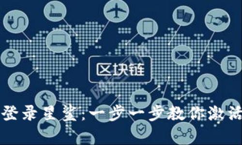 如何使用tpWallet登录星鲨：一步一步教你激活你的数字资产之旅