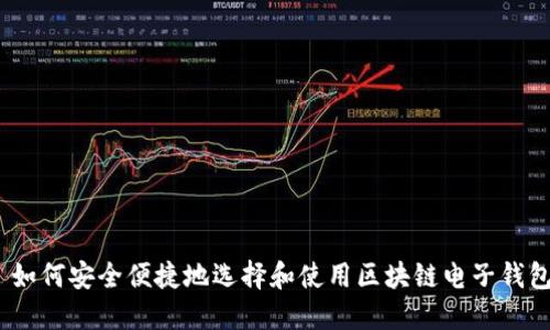 : 如何安全便捷地选择和使用区块链电子钱包？